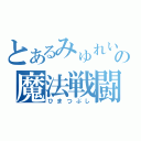 とあるみゅれいしあの魔法戦闘（ひまつぶし）