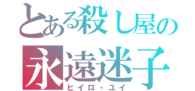 とある殺し屋の永遠迷子（ヒイロ・ユイ）