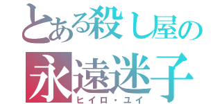 とある殺し屋の永遠迷子（ヒイロ・ユイ）