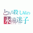 とある殺し屋の永遠迷子（ヒイロ・ユイ）