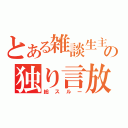 とある雑談生主の独り言放送（総スルー）