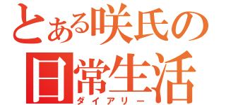 とある咲氏の日常生活（ダイアリー）