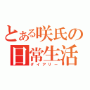 とある咲氏の日常生活（ダイアリー）