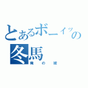 とあるボーイッシュの冬馬（俺の嫁）