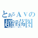 とあるＡＶの超淫荡图（不ｃｊ啊不ｃｊ）