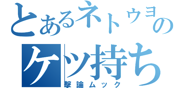 とあるネトウヨ共のケツ持ち雑誌（撃論ムック）