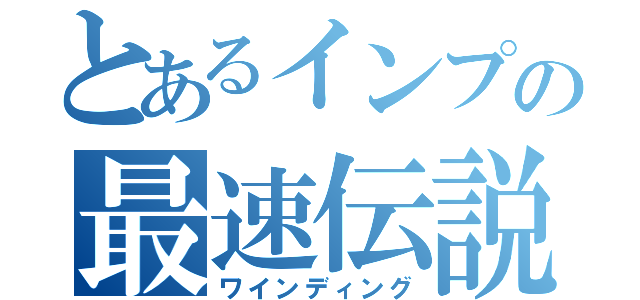 とあるインプの最速伝説（ワインディング）