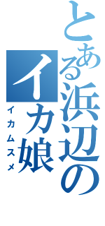 とある浜辺のイカ娘（イカムスメ）