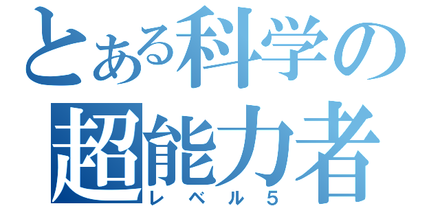 とある科学の超能力者（レベル５）