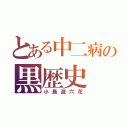 とある中二病の黒歴史（小鳥遊六花）