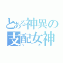 とある神異の支配女神（うさ）