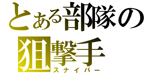 とある部隊の狙撃手（スナイパー）