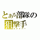 とある部隊の狙撃手（スナイパー）