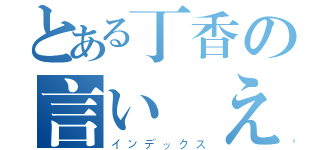 とある丁香の言い伝えられている初め（インデックス）