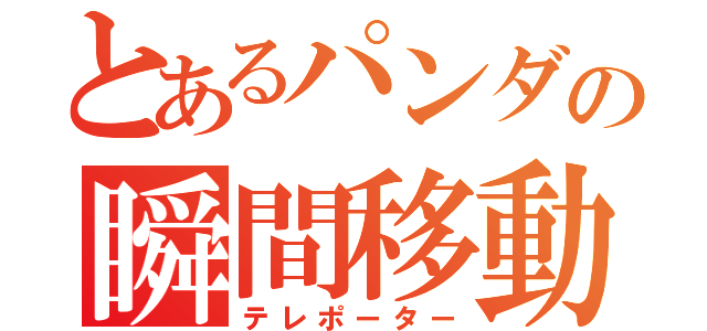 とあるパンダの瞬間移動（テレポーター）