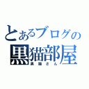 とあるブログの黒猫部屋（黒猫さん）