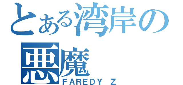 とある湾岸の悪魔（ＦＡＲＥＤＹ Ｚ）