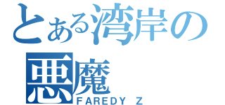 とある湾岸の悪魔（ＦＡＲＥＤＹ Ｚ）