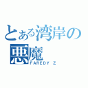 とある湾岸の悪魔（ＦＡＲＥＤＹ Ｚ）