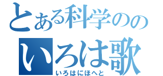 とある科学ののいろは歌（いろはにほへと）