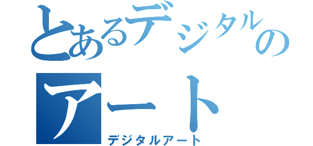 とあるデジタルのアート（デジタルアート）