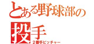 とある野球部の投手（２番手ピッチャー）