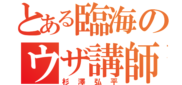 とある臨海のウザ講師（杉澤弘平）