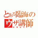 とある臨海のウザ講師（杉澤弘平）