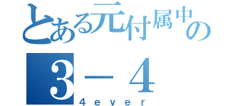 とある元付属中の３－４（４ｅｖｅｒ）