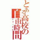 とある高校の自由時間（フリーダム）