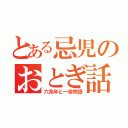 とある忌児のおとぎ話（六兆年と一夜物語）