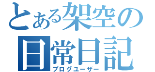 とある架空の日常日記（ブログユーザー）