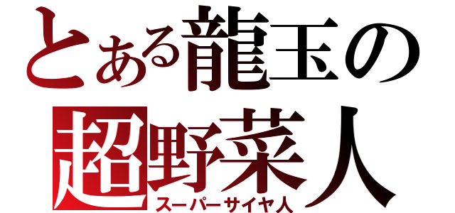 とある龍玉の超野菜人（スーパーサイヤ人）