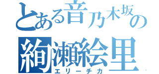 とある音乃木坂の絢瀬絵里（エリーチカ）