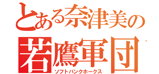 とある奈津美の若鷹軍団（ソフトバンクホークス）