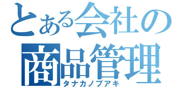 とある会社の商品管理（タナカノブアキ）