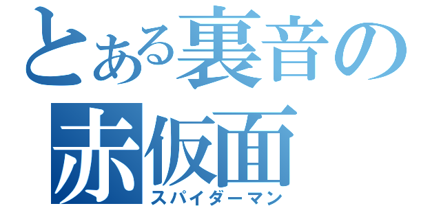 とある裏音の赤仮面（スパイダーマン）