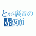 とある裏音の赤仮面（スパイダーマン）