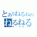 とあるねるねのねるねる（ねーるね）