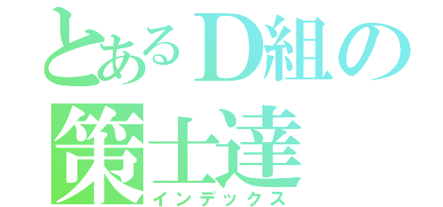 とあるＤ組の策士達（インデックス）