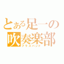 とある足一の吹奏楽部（ブラスバンド）