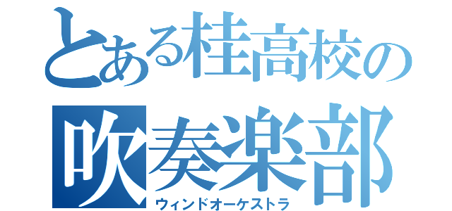 とある桂高校の吹奏楽部（ウィンドオーケストラ）