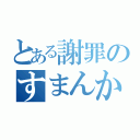 とある謝罪のすまんかった（）