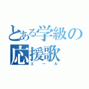 とある学級の応援歌（エール）