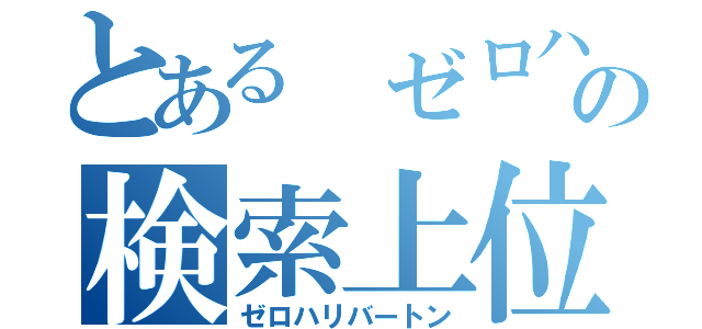 とある　ゼロハリの検索上位（ゼロハリバートン）