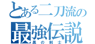 とある二刀流の最強伝説（黒の剣士）