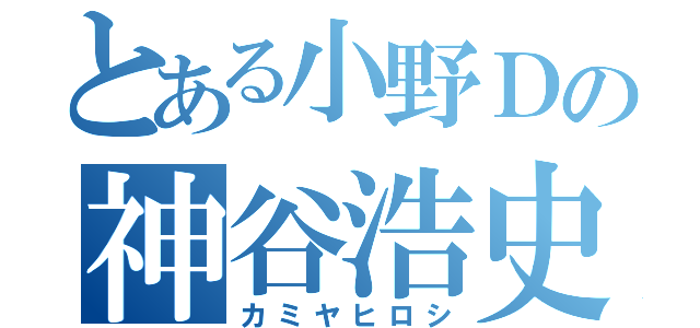 とある小野Ｄの神谷浩史（カミヤヒロシ）