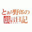 とある野郎の戯言日記（ダイアリー）