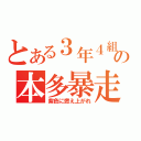 とある３年４組の本多暴走（紫色に燃え上がれ）