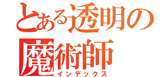 とある透明の魔術師（インデックス）